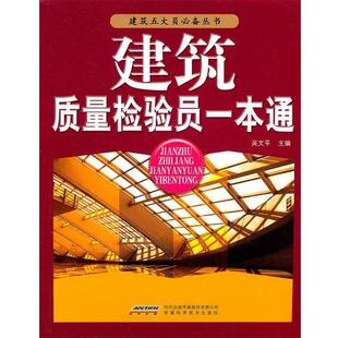 【正版】建筑质量检验员一本通 吴文平