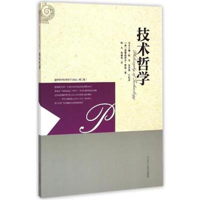 【正版】国外技术哲学与STS译丛（第二辑） 技术哲学 [美]费雷德里克·费