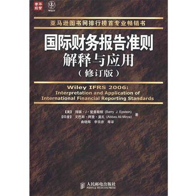 【正版】国际财务报告准则解释与应用 [美]爱普斯顿、[印