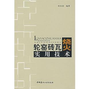 【正版书】 轮窑砖瓦烧火实用技术 何水清　编著 中国建材工业出版社