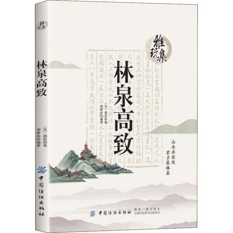 【正版书】 雅玩集:林泉高致 郭思刘维尚 中国纺织出版社