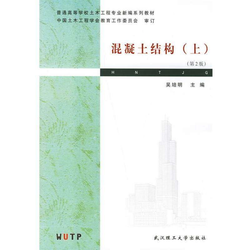【正版书】 混凝土结构 普通高等学校土木工程专业新编系列教材 吴培明 主编 武汉理工大学出版社