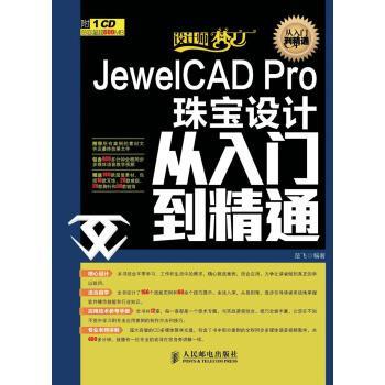 【正版书】 设计师梦工厂·从入门到精通:JewelCAD Pro珠宝设计从入门到精通 楚飞 著 人民邮电出版社