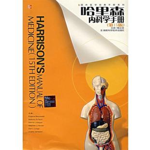 【正版书】 哈里森内科学手册 (美)福西 等主编,陶立坚 译 湖南科技出版社