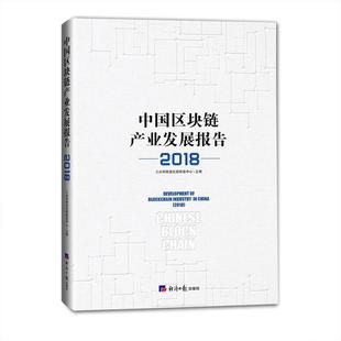 2018 中国区块链产业发展报告 于佳宁 正版