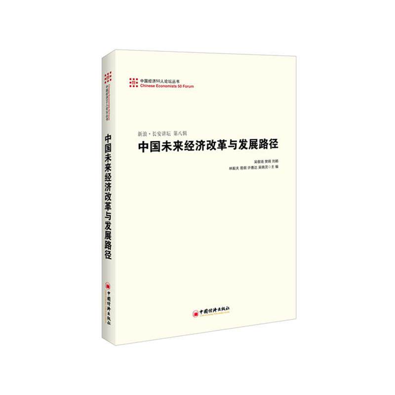 【正版书】 中国未来经济改革与发展路径 吴敬琏　等编 中国经济出版社