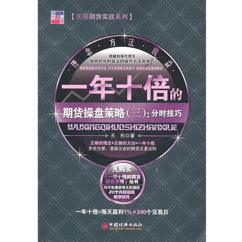 【正版书】 一年十倍的期货操盘策略 无形 著 中国经济出版社