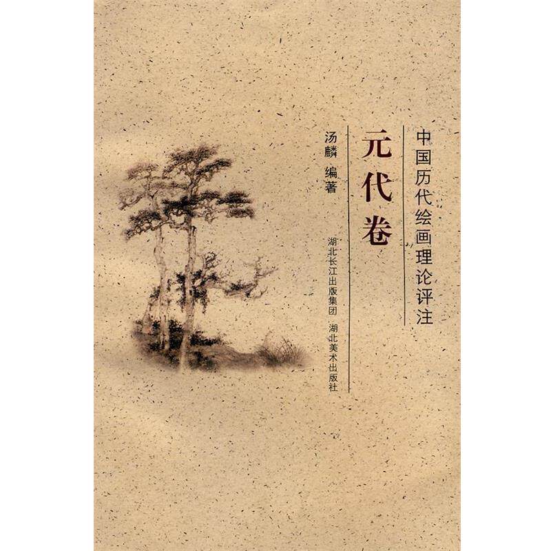 【正版书】 中国历代绘画理论评注丛书·元代卷 汤麟 编著 湖北美术出版社