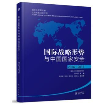 【正版】国际战略形势与中国国家安全2016 2017 綦大鹏、徐弃郁、张弛