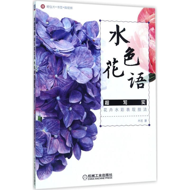 【正版】水色花语超写实花卉水彩表现技法木卮（笔名）-封面