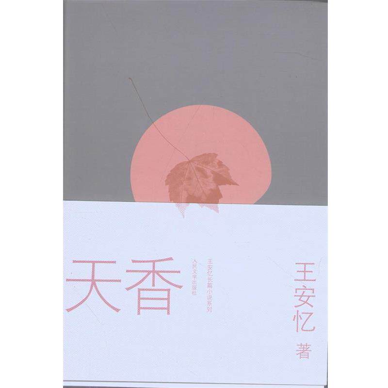 【正版书】 天香 王安忆 著 人民文学出版社