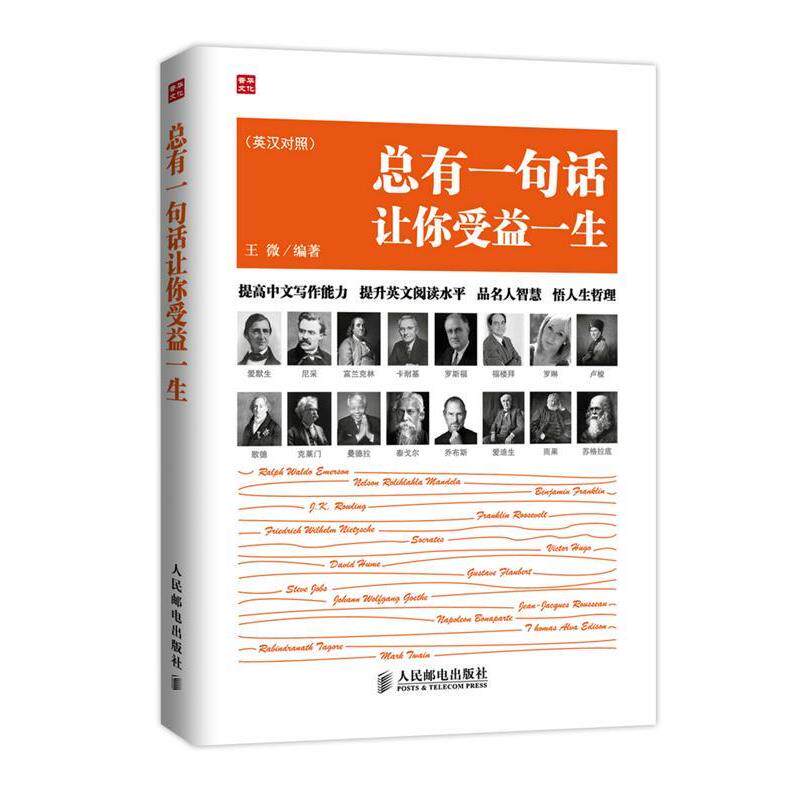【正版书】 总有一句话让你受益一生 王微 人民邮电出版社