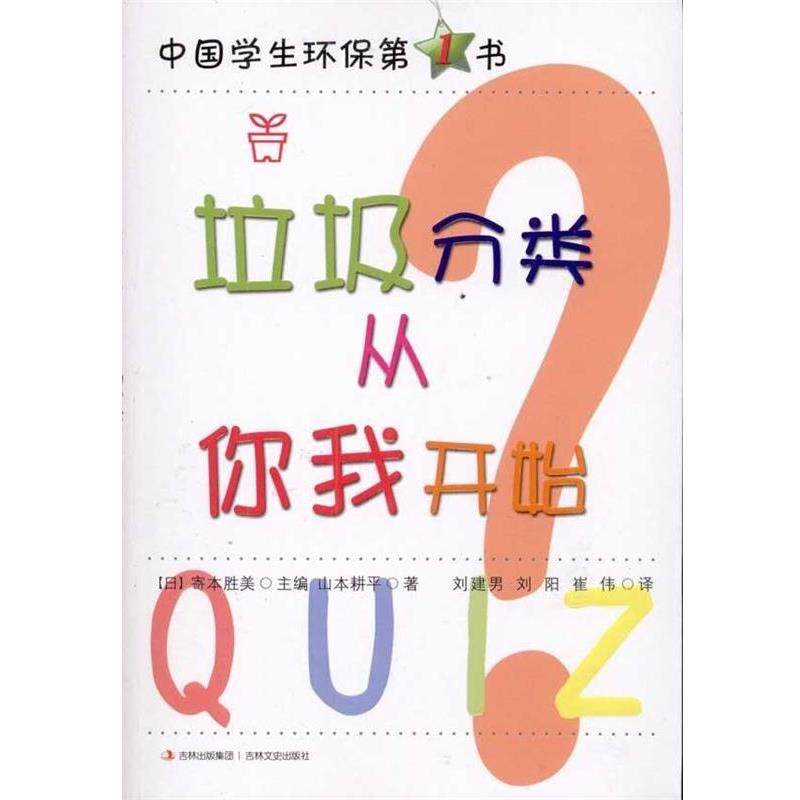 【正版书】 中小学生环保书:垃圾分类从你我开始 [日] 山本耕平 著,[日] 寄本胜美 编,刘建男 等 译 吉林文史出版社