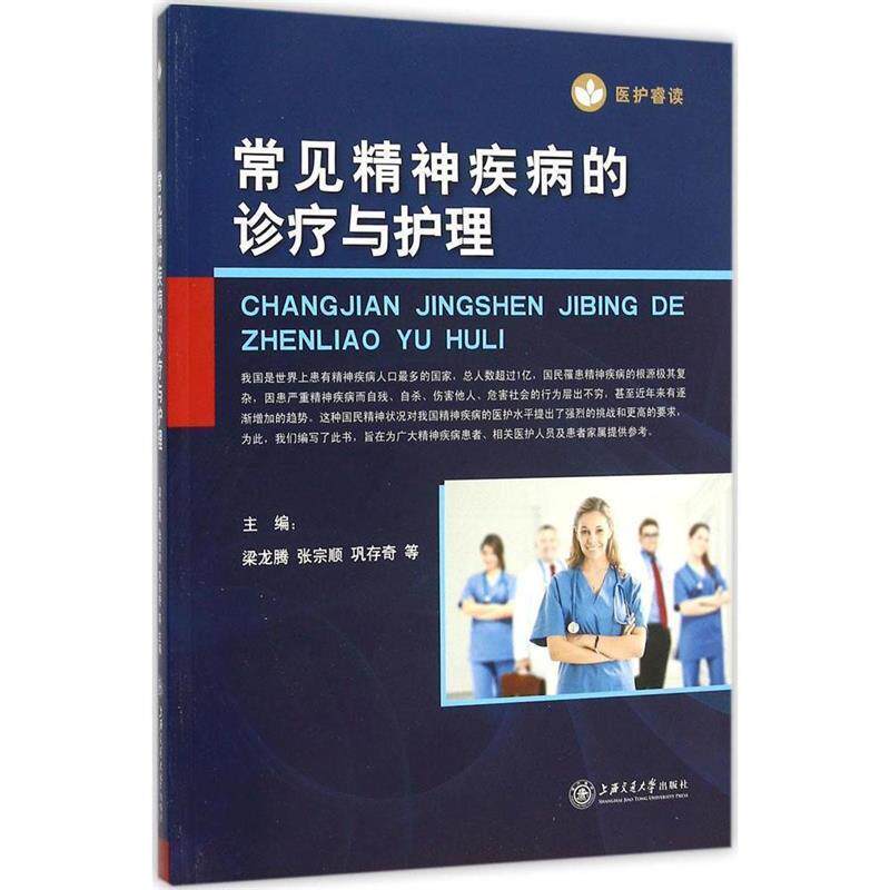 【正版书】 常见精神疾病的诊疗与护理 梁龙腾 等主编 上海交通大学出版社