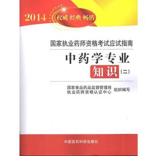 中药学专业知识 2014国家执业药师资格考试应试指南 卫莹芳 国家 吴立军 正版