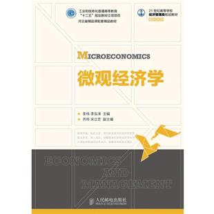 【正版】微观经济学 李伟、李泓泽、齐玮