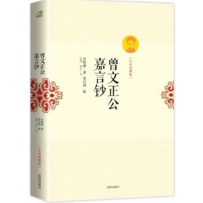 【正版】曾文正公嘉言钞（文白对照版） [清]曾国藩 梁启超