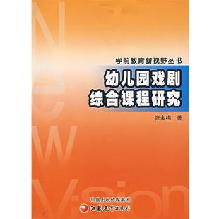幼儿园戏剧综合课程研究 学前教育新视野丛书 张金梅 正版