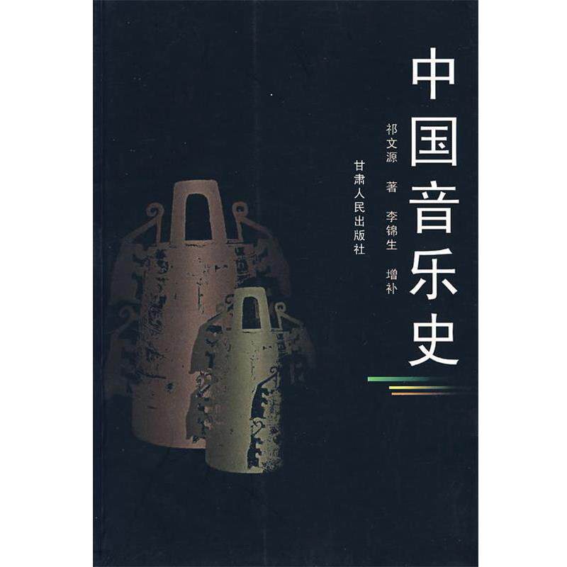 【正版书】 中国音乐史 祁文源 著 甘肃人民出版社