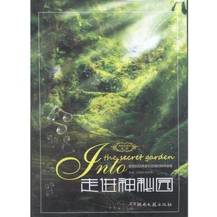 【正版】走进神秘园 新世纪经典音乐改编的钢琴曲(精装典藏版 第2版) 邱晓柳,顾韶捷