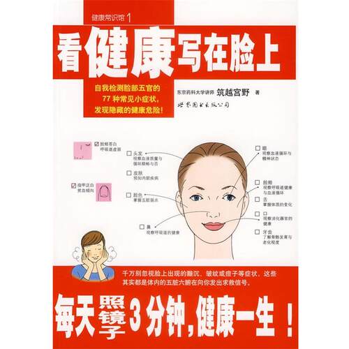 【正版书】 看健康写在脸上 (日)筑超宫野 著,江枫 译 世界图书出版公司