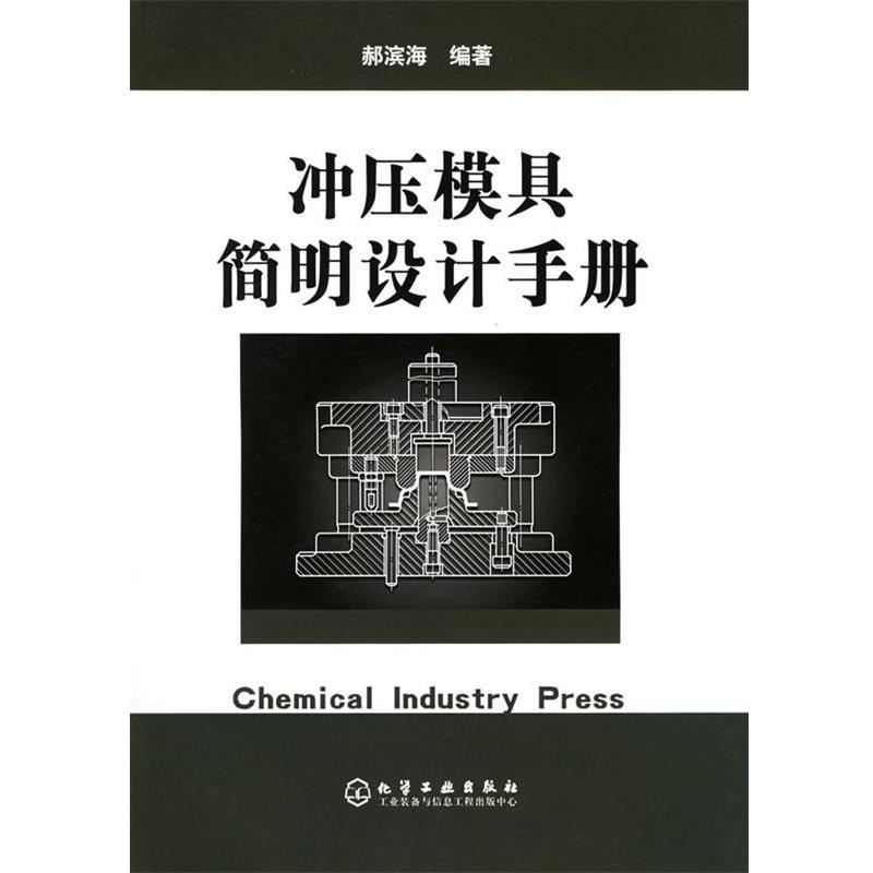 【正版书】 冲压模具简明设计手册 郝滨海 化学工业出版社