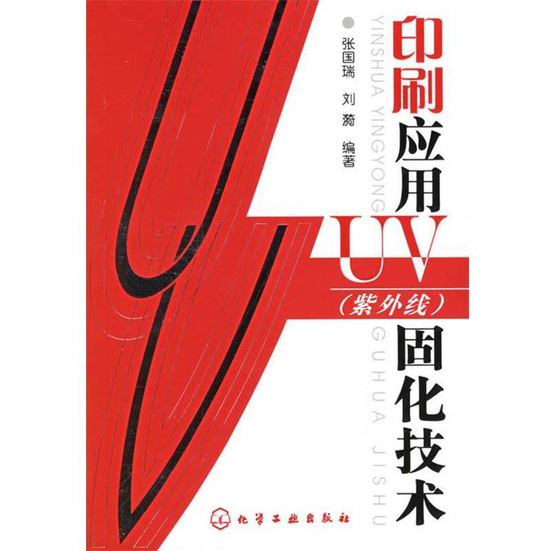 【正版书】 印刷应用UV固化技术 张国瑞,刘漪 编著 化学工业出版社