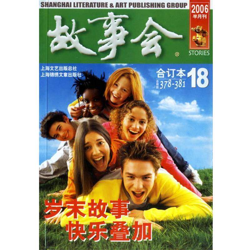【正版书】 故事会 上海锦锈文章出版社 编著 上海画报出版社