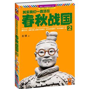 【正版书】 其实我们一直活在春秋战国2 龙镇 著 江苏文艺出版社