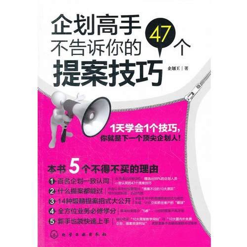 【正版】企划高手不告诉你的47个提案技巧 企划王