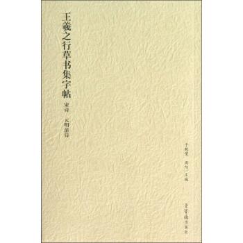 【正版】王羲之行草书集字帖 宋诗 元明清诗 于魁荣、周阳
