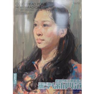 【正版】经典全集系列丛书 杨飙色彩头像新技法 彩头新典范 杨飙 杨建飞