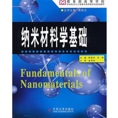 【正版】高等学校材料科学与工程教学指导委员会规划教材 纳米材料学基础 陈翌庆、石瑛、黄伯云