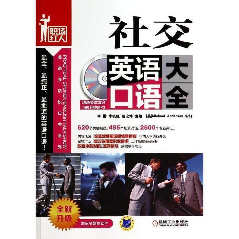 【正版书】 美语会话脱口秀系列:英语口语大全 Michael Anderson, 李雷, 李铁红, 范宏博 机械工业出版社