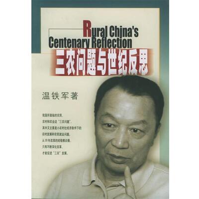 【正版好书】三农问题与世纪反思 温铁军