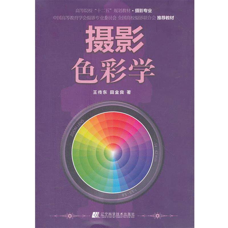 【正版书】 摄影色彩学 王传东,田金良 著 辽宁科学技术出版社