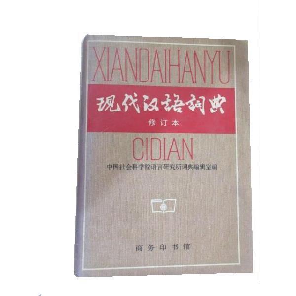 【正版】现代汉语词典（修订本） 中国社会科学院语言研