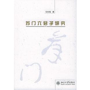 【正版】苏门六君子研究 马东瑶