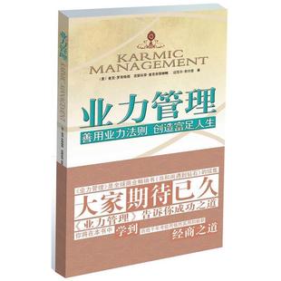 【正版书】 业力管理;善用业力法则 创造富足人生 麦克•罗奇(Geshe Michael Roach) 江西人民出版社