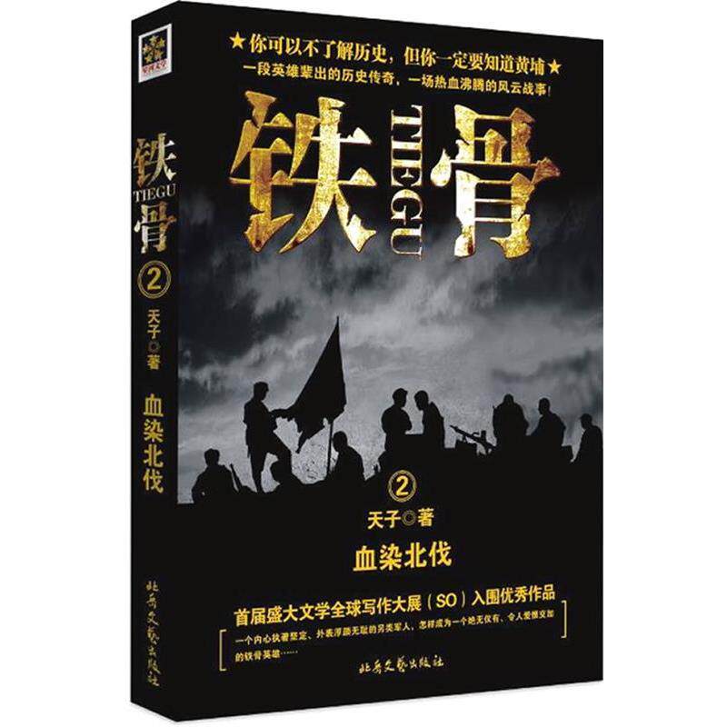 【正版书】 铁骨②:血染北伐 天子 著 北岳文艺出版社