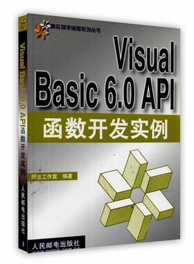 【正版】Visual Basic 60 API函数开发实 同志工作室