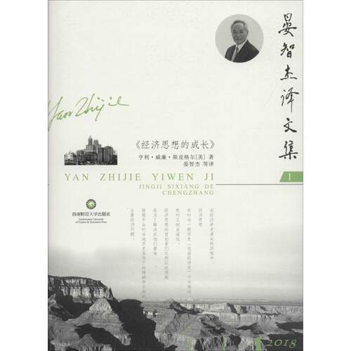 【正版书】 经济思想的成长 (美)亨利·威廉·斯皮格尔(Henry William Spiegel) 著,晏智杰 等 译 西南财经大学出版社