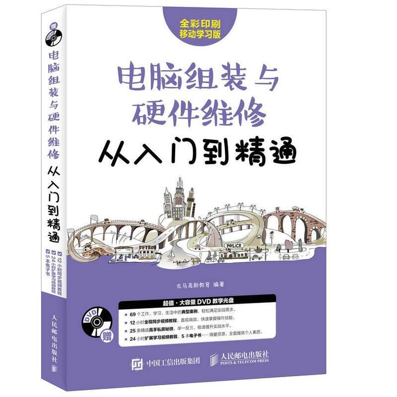 【正版书】 电脑组装与硬件维修从入门到精通 龙马高新教育 人民邮电出版社