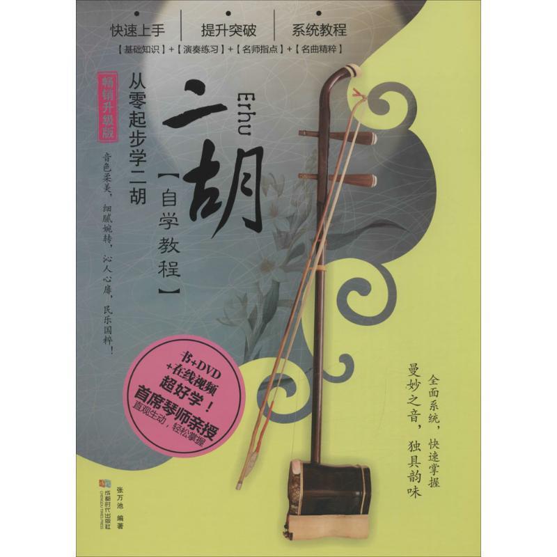 【正版书】 二胡自学教程 张万池 编著 成都时代出版社