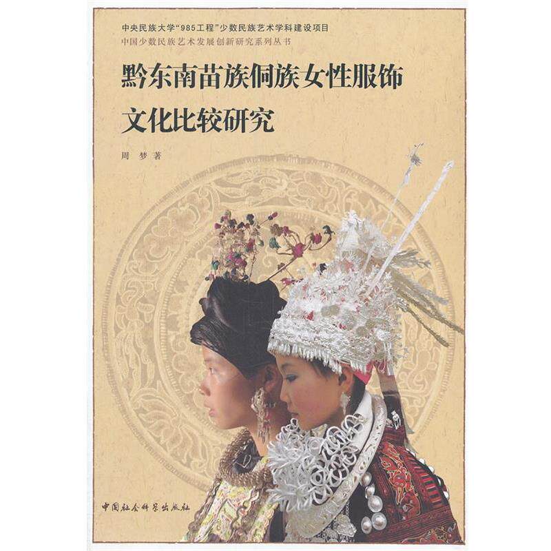 【正版书】 黔东南苗族侗族女性服饰文化比较研究 中国少数民族艺术发展创新研究系列丛书 周梦　著 中国社会科学出版社