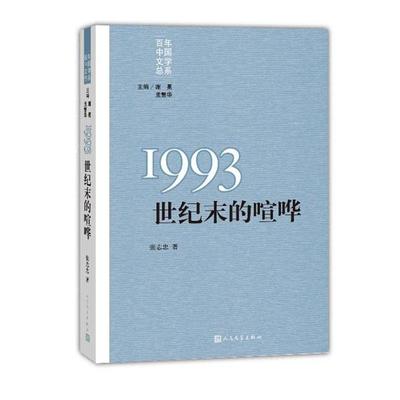 【正版】重写文学史经典 百年中国文学总系 1993 世纪末的喧哗 张志忠