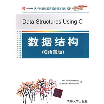 【正版书】 数据结构) （印）克里斯哈拉莫斯（Krishnamoorthy,R.）,（印）库玛纳维尔（Kumaravel,G.I.） 著 清华大学出版社