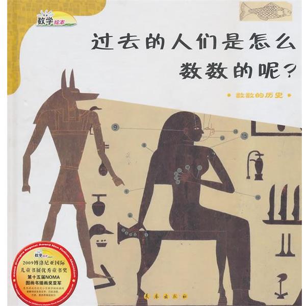 【正版书】 过去的人们是怎么数数的呢? (韩)马仲物 著,安莹 译 长春出版社