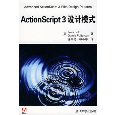 【正版书】 ActionScript 3设计模式 (美)洛特,(美)派特森 ,徐明亮,谷小娜 清华大学出版社