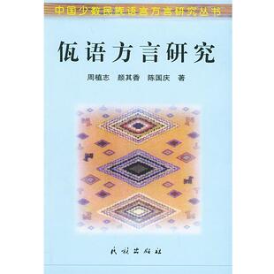 【正版】佤语方言研究 中国少数民族语言方言研究丛书 陈国庆；周植志；颜其